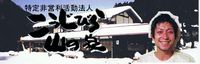 NPO法人こうじびら山の家